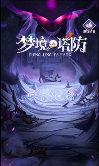 夢境塔防手游安卓版截圖3