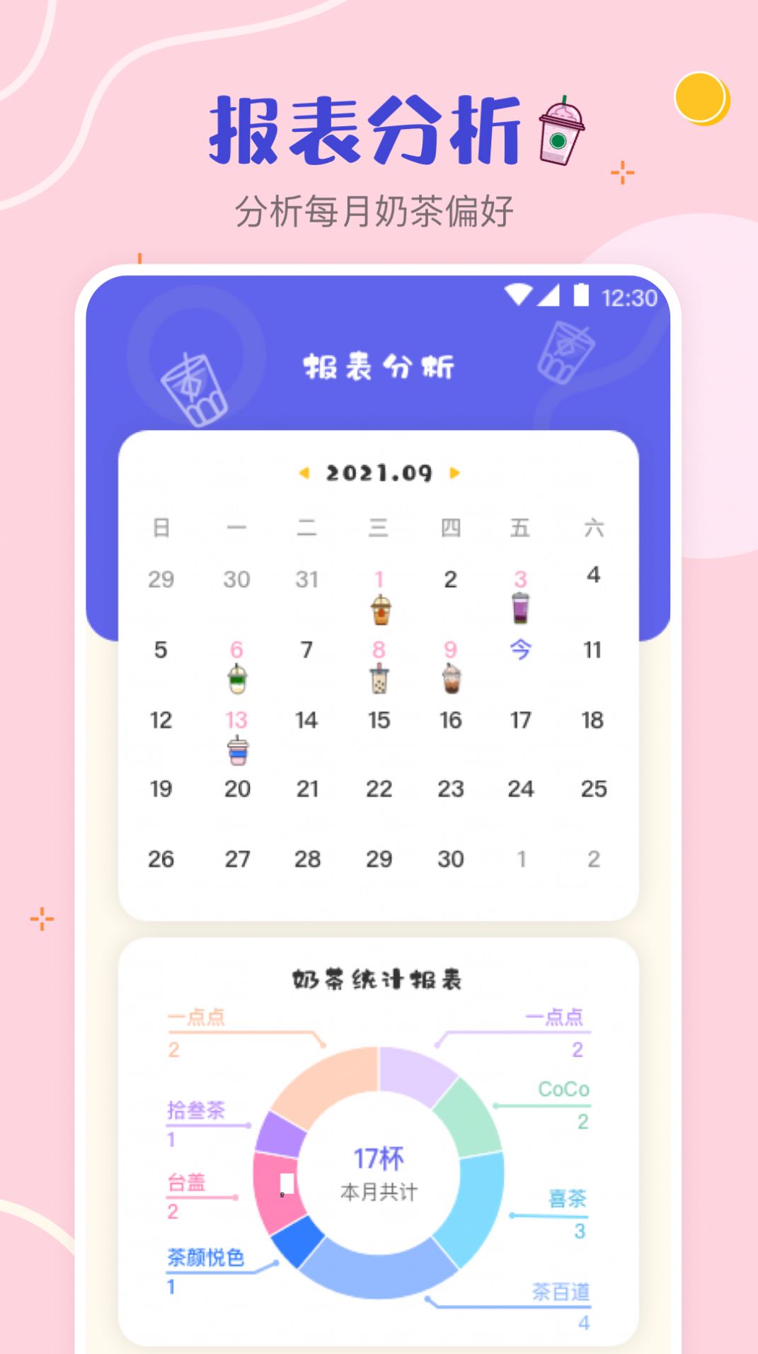 奶茶打卡記錄App手機最新版截圖1
