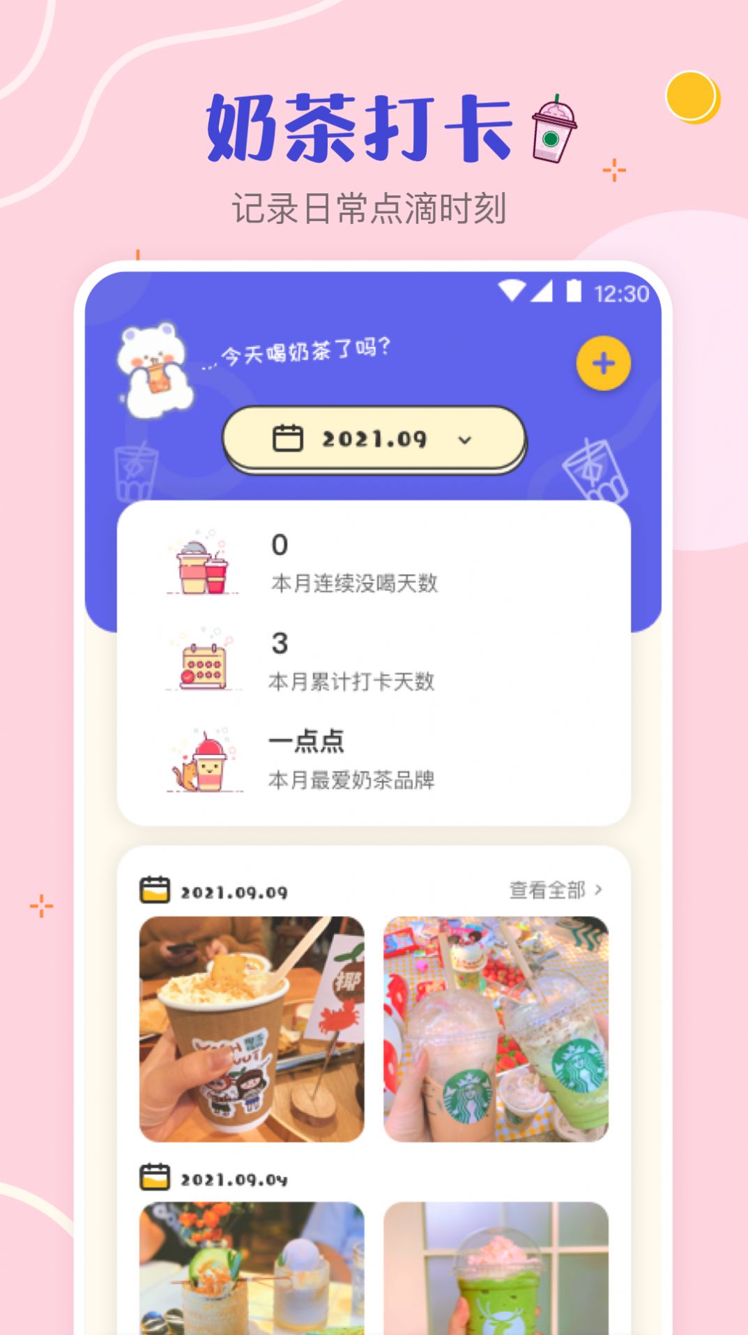 奶茶打卡記錄App手機最新版截圖3