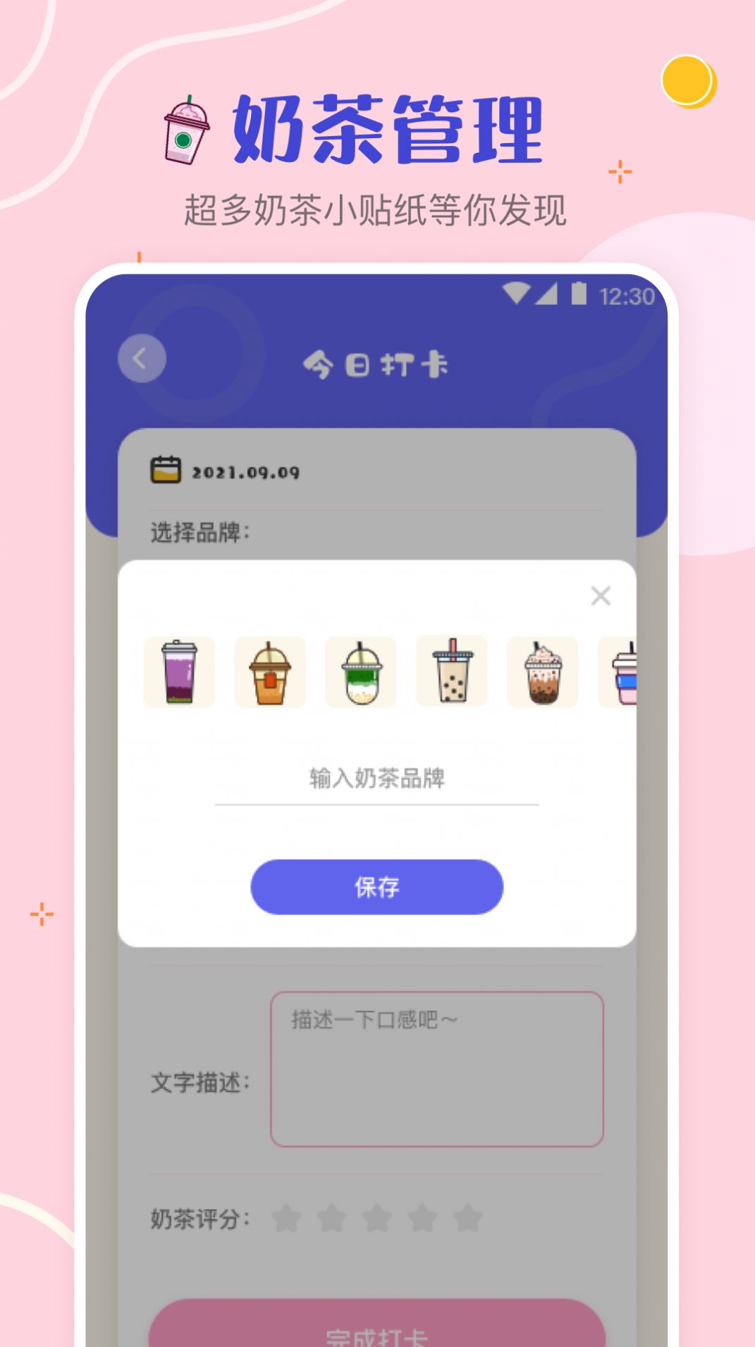 奶茶打卡記錄App手機最新版截圖4