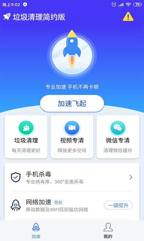 垃圾清理简约版APP下载截图1: