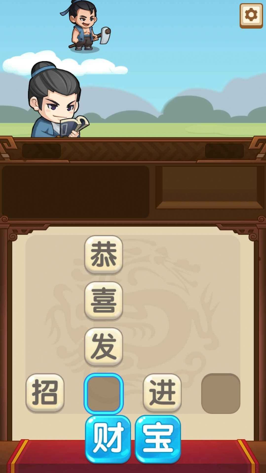成語(yǔ)當(dāng)官記游戲版截圖2