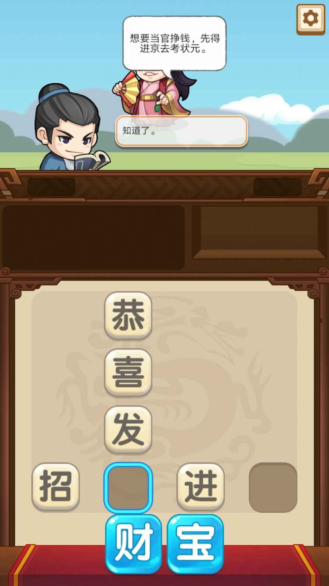 成語(yǔ)當(dāng)官記游戲版截圖4