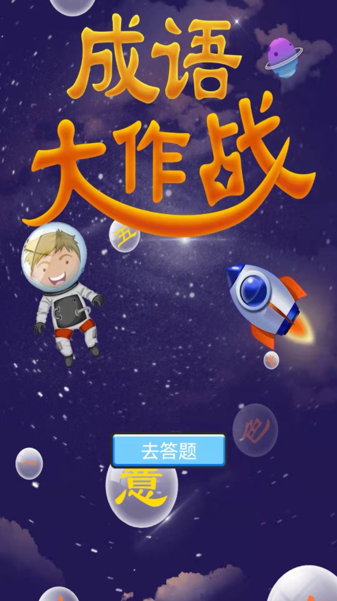 成語戒煙幫記錄工具APP下載截圖2