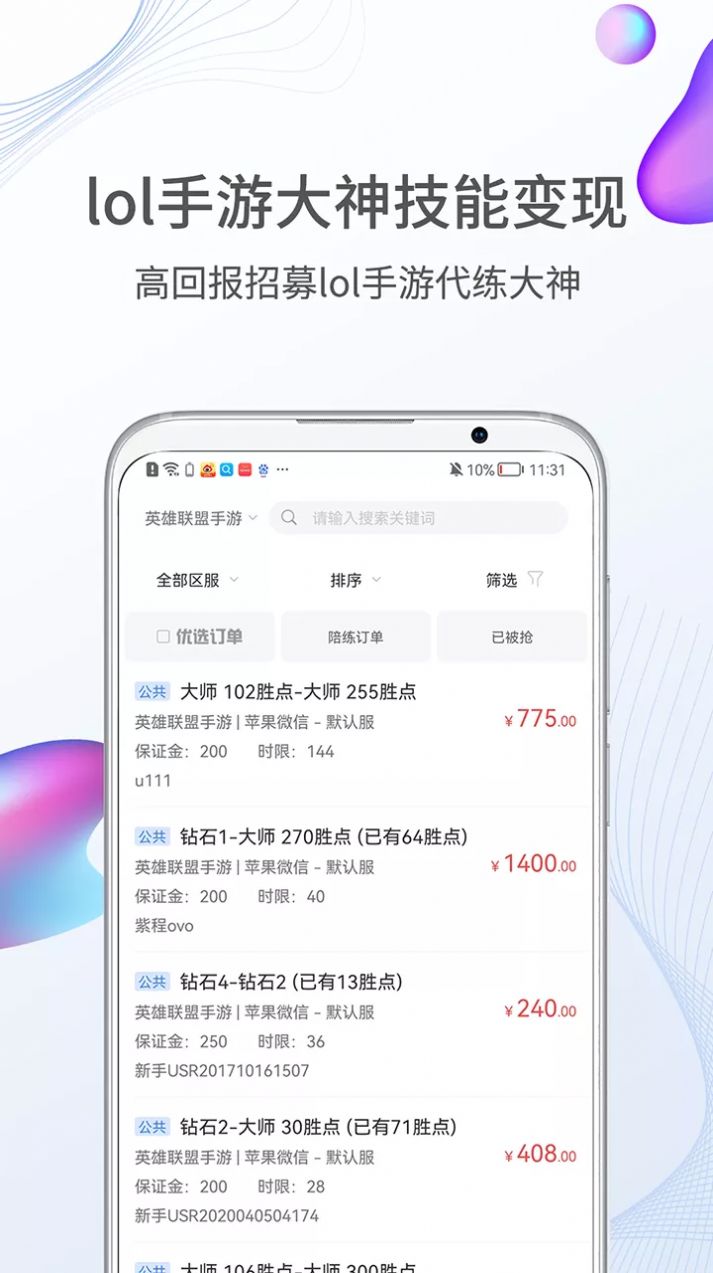 聯(lián)盟手游代練app安卓版截圖4