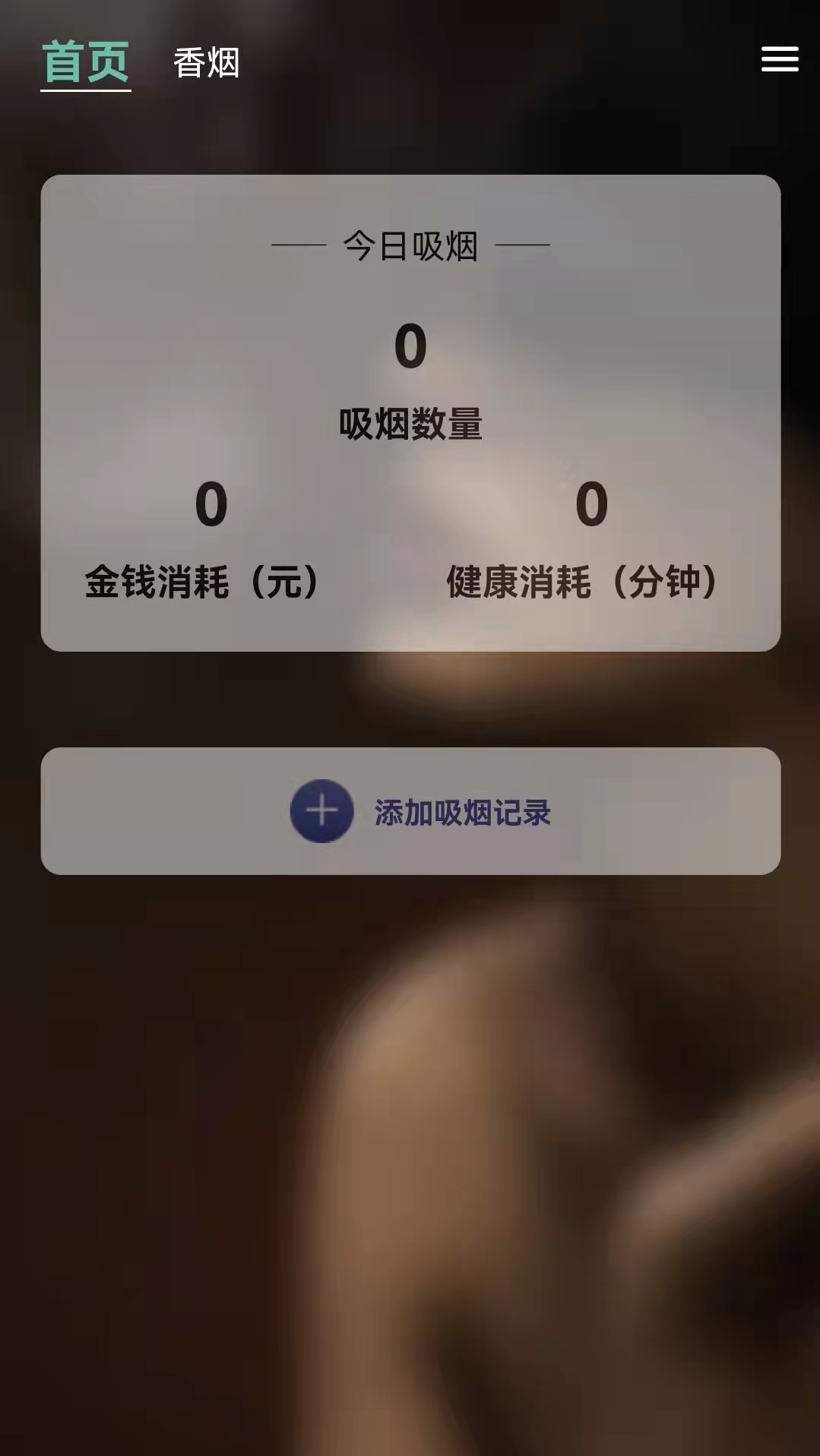 成語戒煙幫記錄工具APP下載截圖5