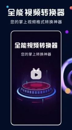 全能視頻轉(zhuǎn)換器app版截圖4
