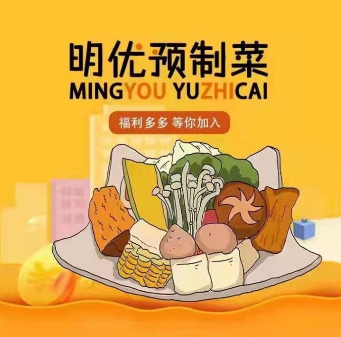 明優(yōu)預(yù)制菜生鮮商城app客戶端截圖4