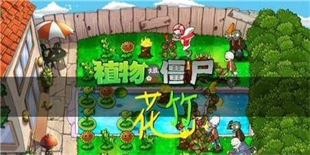 植物大战僵尸花竹版最新手机版（pvz花竹）截图3: