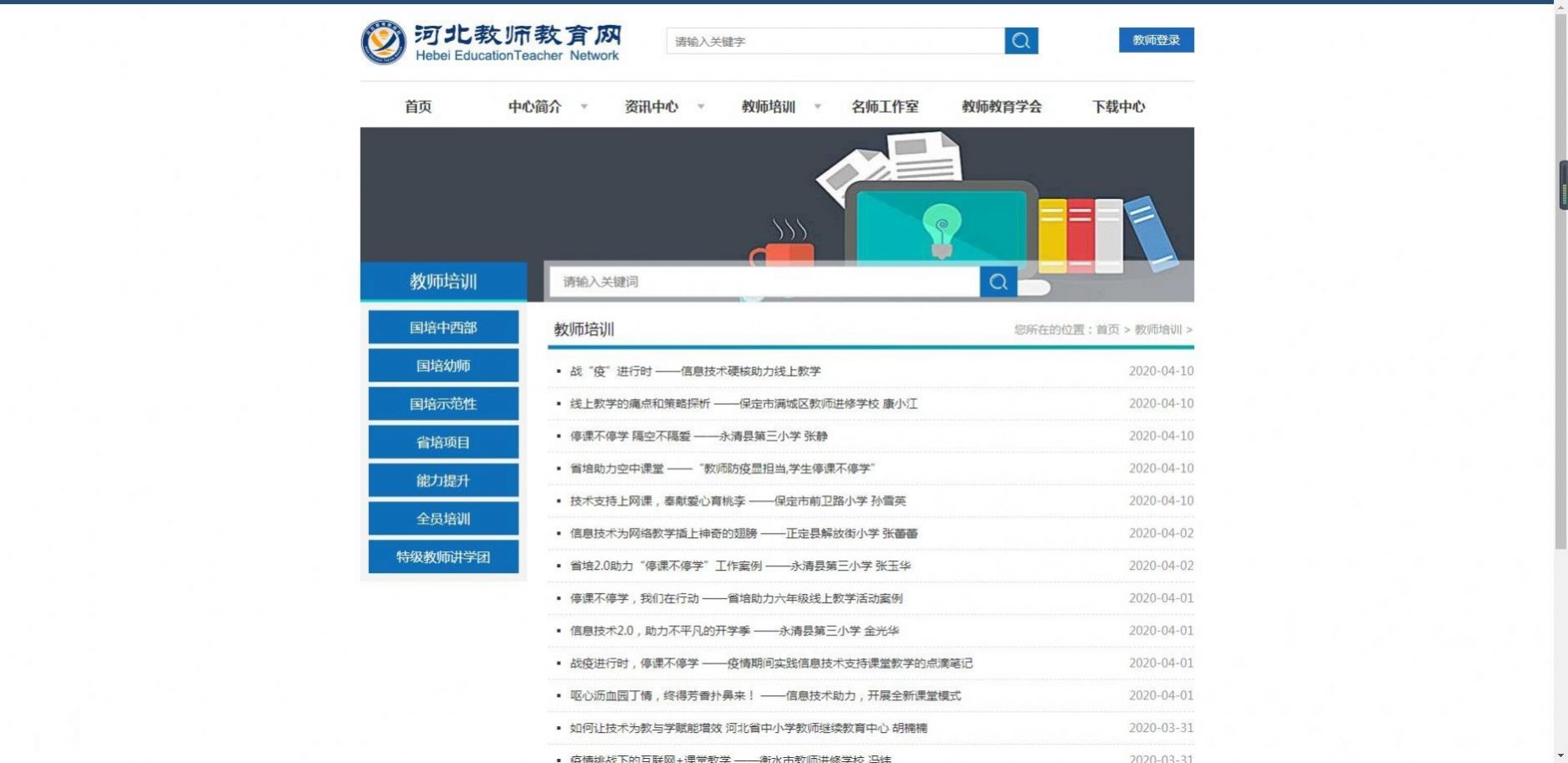 河北教师教育网2022报名全员培训登录地址最新版截图4: