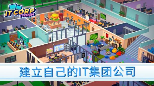 創(chuàng)業(yè)帝國空閑大亨游戲安卓版下載（IT Corp）截圖2