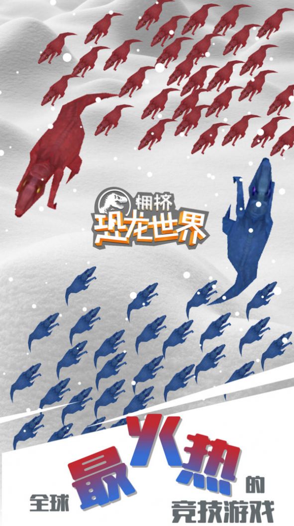 擁擠恐龍世界游戲安卓手機(jī)版截圖5
