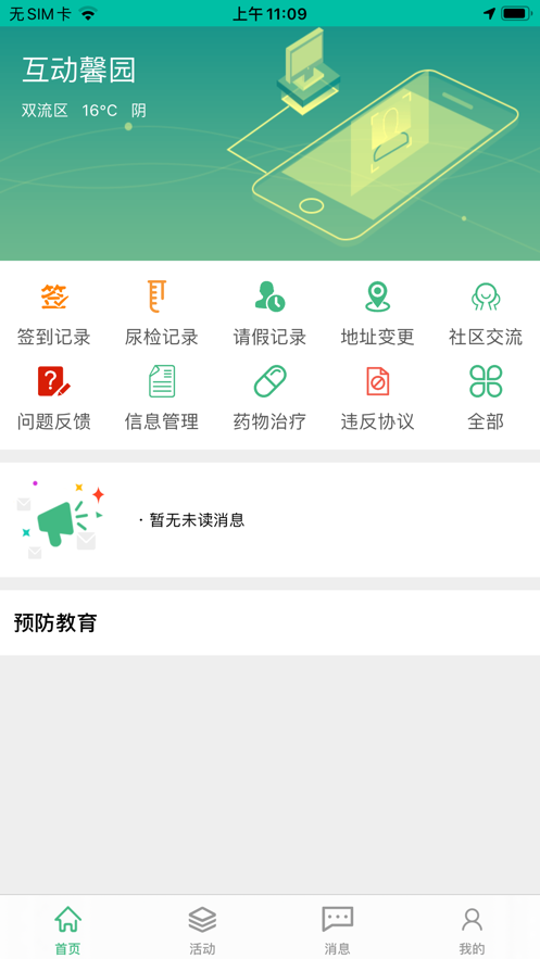 互動(dòng)馨園戒毒管理APP下載安卓版截圖1