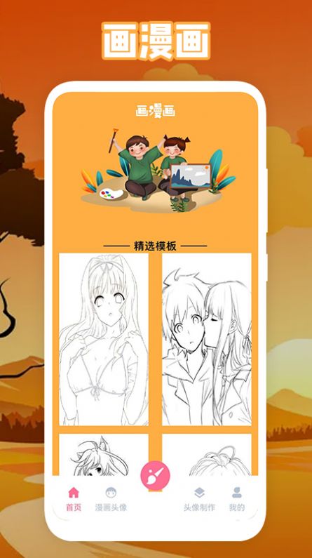 綿羊漫畫(huà)板App安卓版截圖1