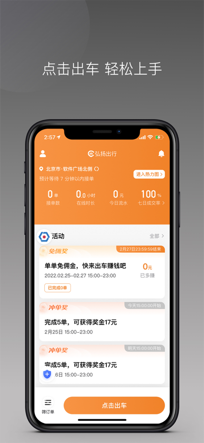 弘揚(yáng)出行司機(jī)接單app下載截圖3