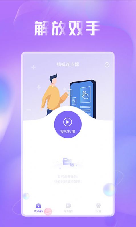 蜻蜓连点器App手机版截图1: