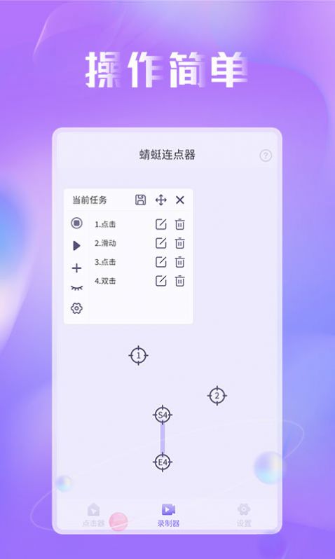 蜻蜓连点器App手机版截图3: