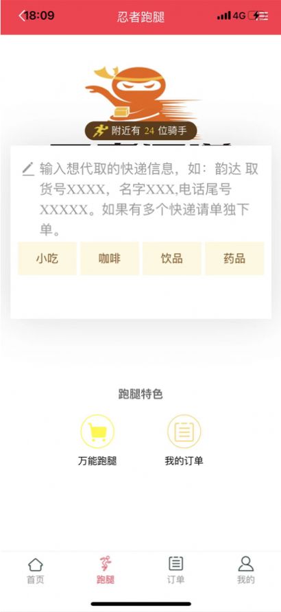 忍者閃送外賣配送app騎手端截圖1