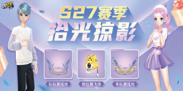 QQ飛車手游s27賽季什么時(shí)候出？s27賽季開(kāi)始時(shí)間介紹
