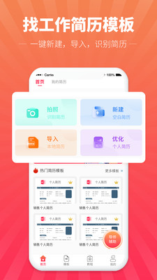 找工作簡歷模板APP版截圖3