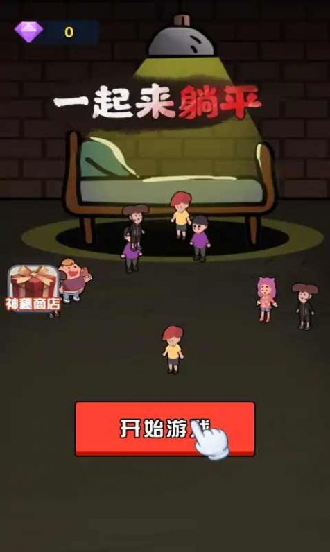 一起來躺平下載雙人床最新版截圖2