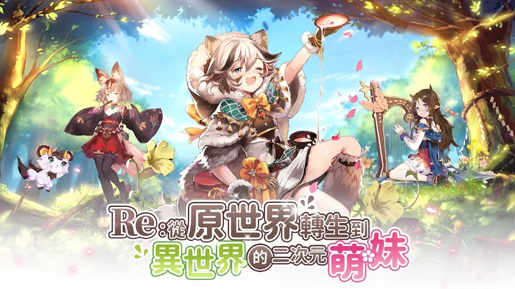 RE從原世界轉(zhuǎn)生到異世界的二次元萌妹手游版截圖4