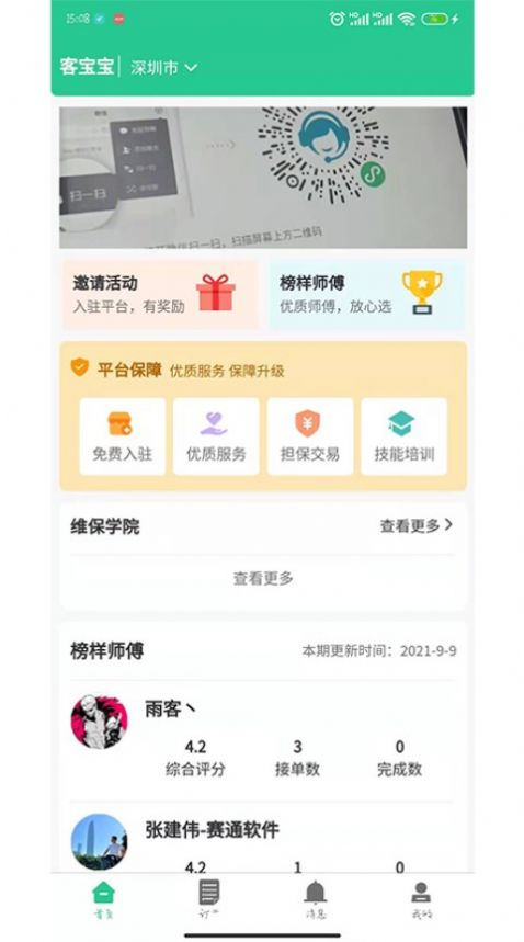 客寶寶師傅版設(shè)備維修app版截圖2