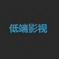 低端影视ddrk字幕版免费下载安装