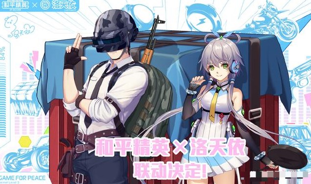 和平精英洛天依語音包怎么獲得？洛天依語音包獲取方法