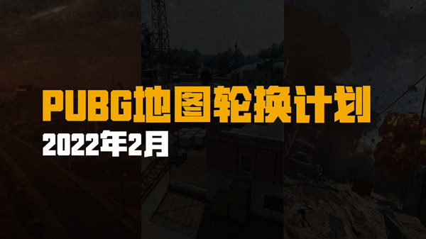 絕地求生2.9更新了什么？PUBG2月9日更新維護(hù)公告[多圖]圖片2