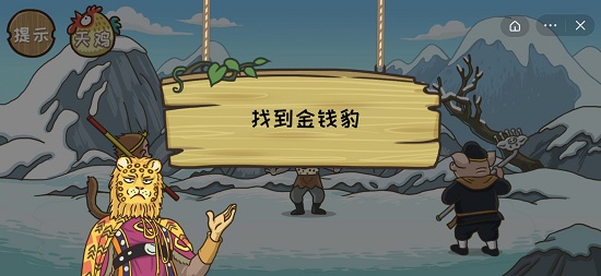 抖音西游梗傳金錢豹怎么過？第十八關(guān)找到金錢豹攻略