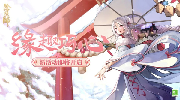 陰陽(yáng)師緣趣巧心活動(dòng)攻略：緣趣巧心情人節(jié)活動(dòng)玩法介紹