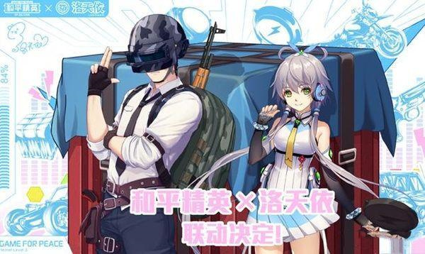 和平精英洛天依什么時候上線？洛天依聯(lián)動軍需上線時間介紹