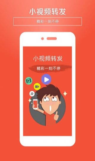 小視頻轉(zhuǎn)發(fā)營銷推廣app版截圖1