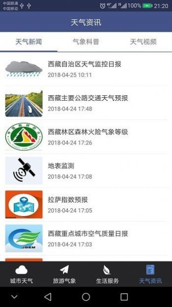 西藏氣象app版截圖1