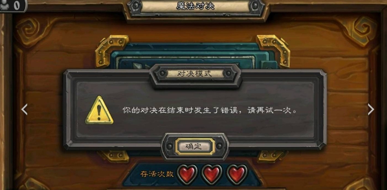 爐石傳說(shuō)對(duì)決模式進(jìn)不去怎么辦？對(duì)決模式進(jìn)不去了解決方法