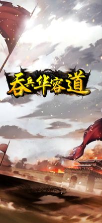 吞兵華容道截圖5