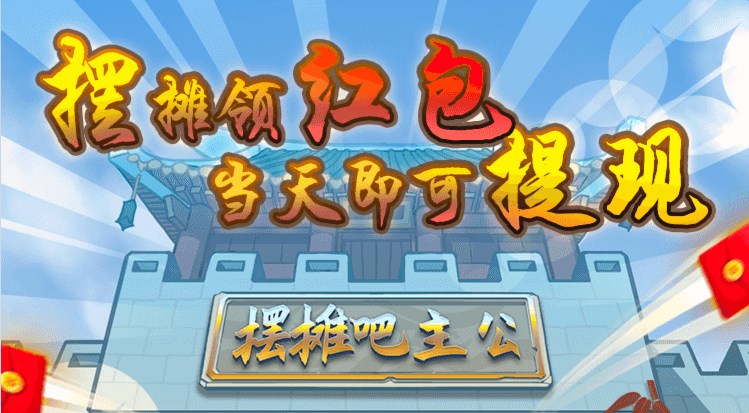 擺攤吧主公游戲領紅包版截圖1