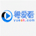 粵愛看電視劇大全免費(fèi)APP版