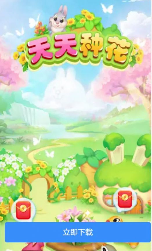 天天種花游戲紅包版app截圖1