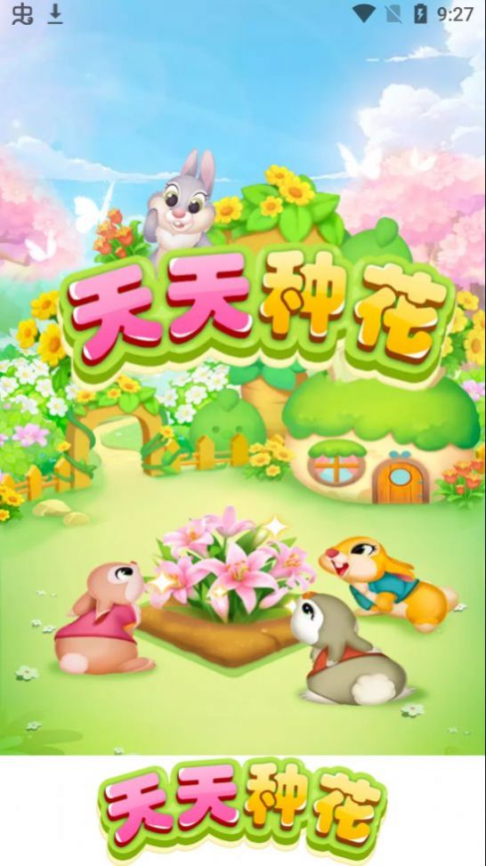 天天種花游戲紅包版app截圖4