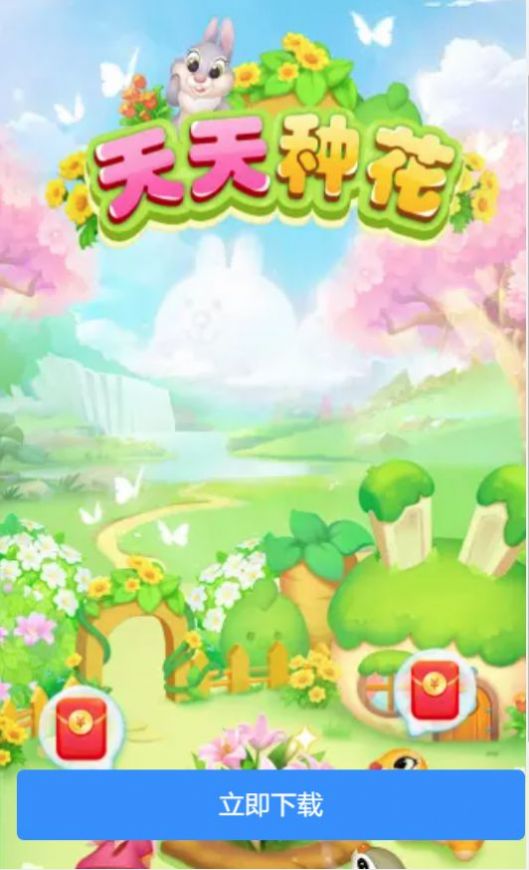 天天種花游戲紅包版app截圖3