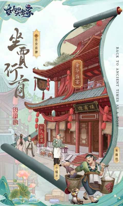 回到古代做老板游戲版截圖1