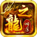 龍之神途單職業(yè)打金版手游最新版