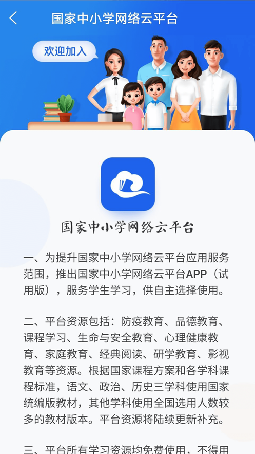 國(guó)家中小學(xué)云平臺(tái)網(wǎng)課app下載登錄截圖1