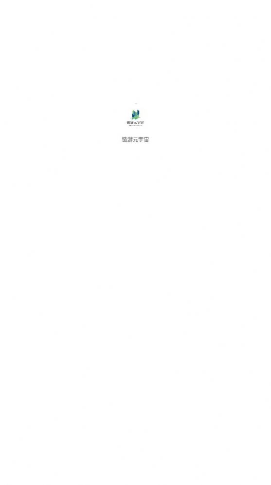 鏈游元宇宙兼職app紅包版截圖1