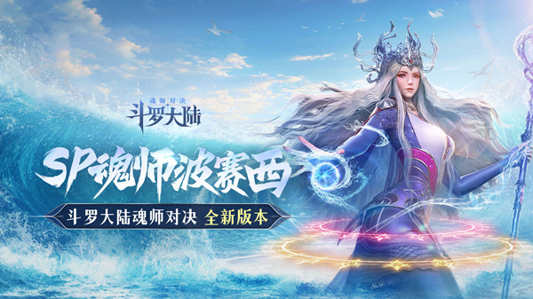 斗羅大陸魂師對決波賽西技能是什么？波賽西技能強(qiáng)度分析