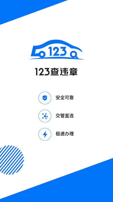 123違章查詢助手APP最新版截圖3