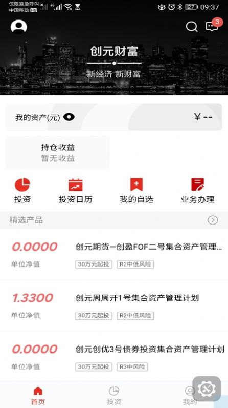 創(chuàng)元財富理財APP安卓版截圖3