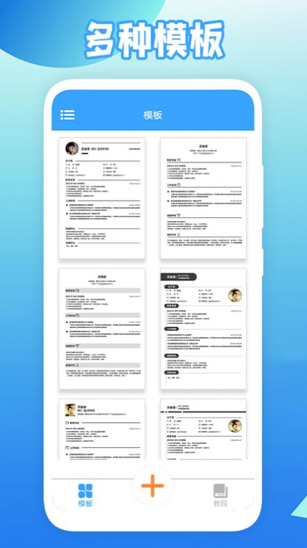 全民簡歷模板免費下載app截圖1